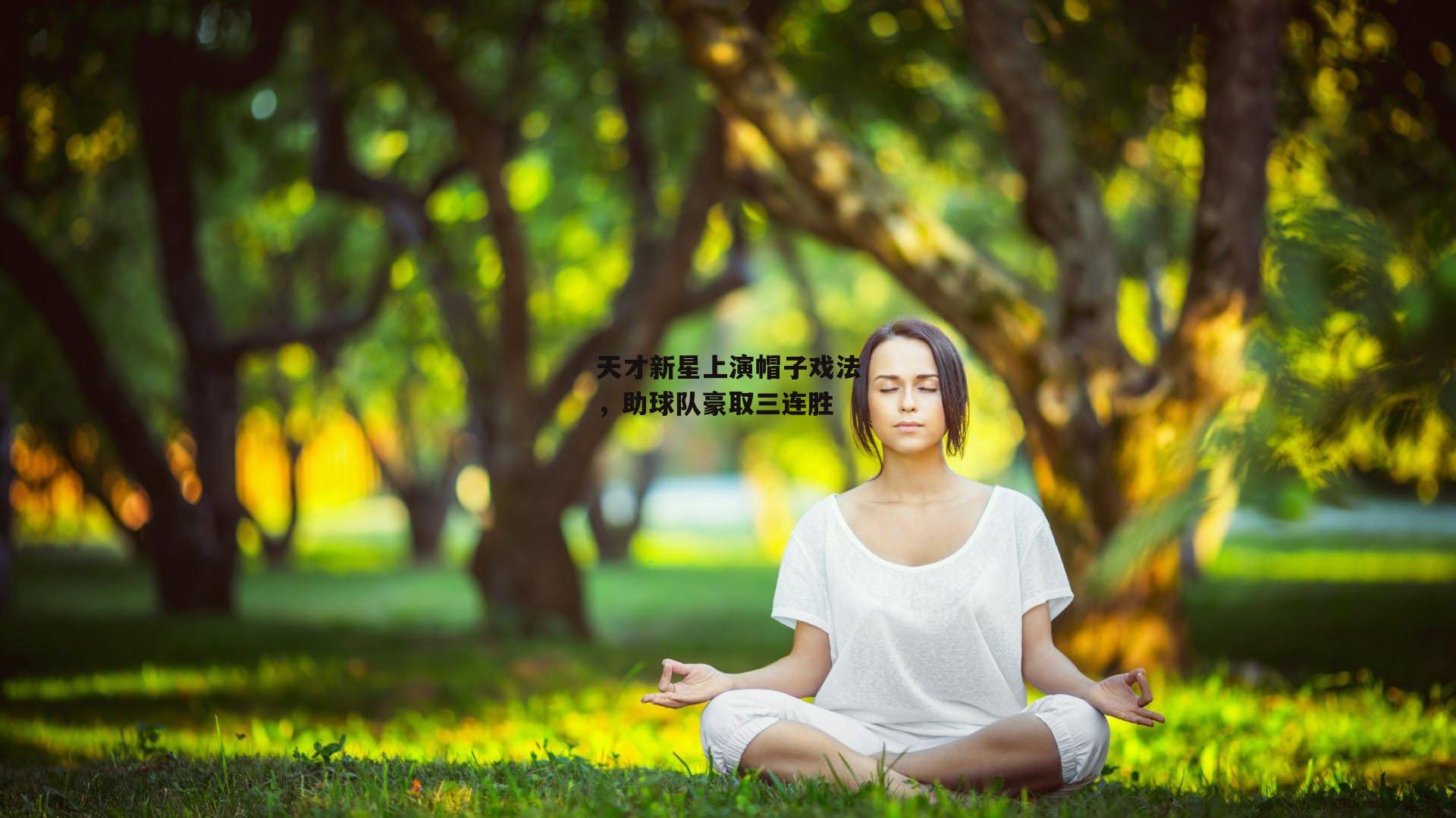 天才新星上演帽子戏法，助球队豪取三连胜
