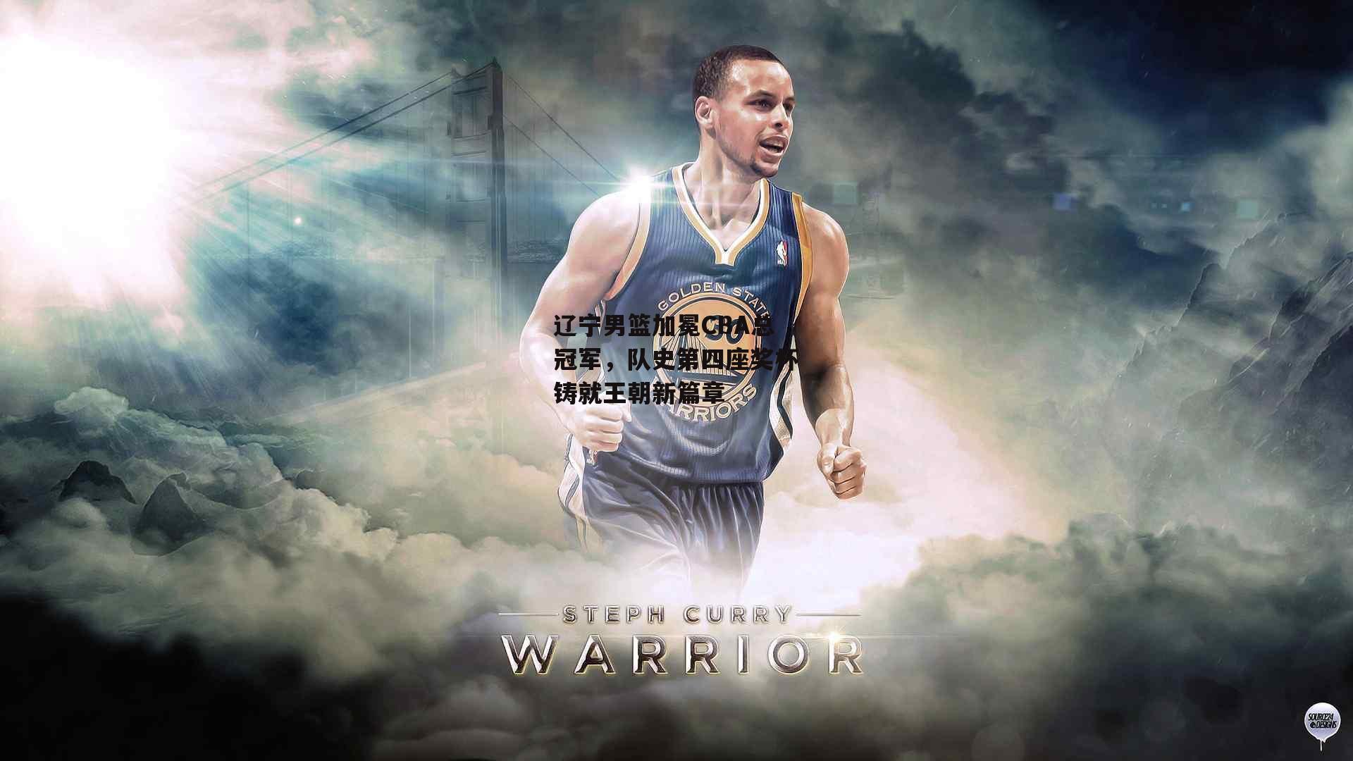 辽宁男篮加冕CBA总冠军,队史第四座奖杯铸就王朝新篇章